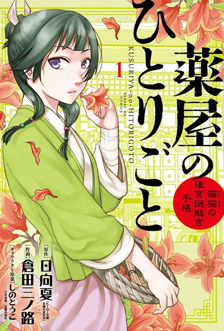 APOTHECARY DIARIES MAOMAOS NOTES ON THE INNER PALACE TP VOL 01 FOC September 14, 2026
