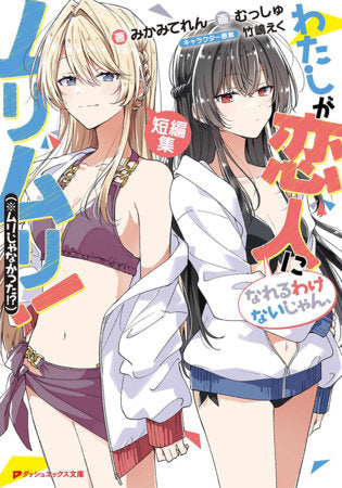 Theres No Freaking Way Ill Be Your Lover! Unless... Even More Stories to Love! (Light Novel) FOC April 12, 2027