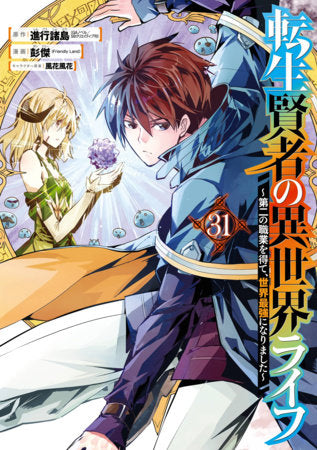 My Isekai Life 31 I Gained a Second Character Class and Became the Strongest Sage in the World! FOC May 10, 2027